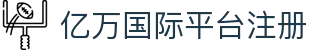 亿万国际平台注册 - 亿万pg - app下载中心